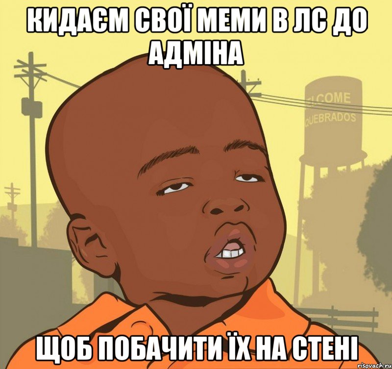 кидаєм свої меми в лс до адміна щоб побачити їх на стені, Мем Пацан наркоман