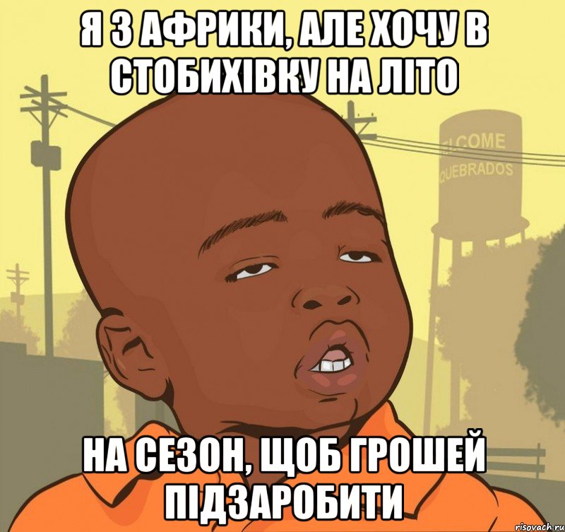 Я З АФРИКИ, АЛЕ ХОЧУ В СТОБИХІВКУ НА ЛІТО НА СЕЗОН, ЩОБ ГРОШЕЙ ПІДЗАРОБИТИ, Мем Пацан наркоман