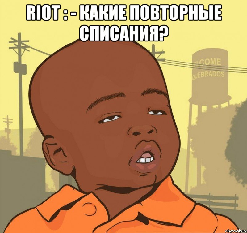 RIOT : - Какие повторные списания? , Мем Пацан наркоман