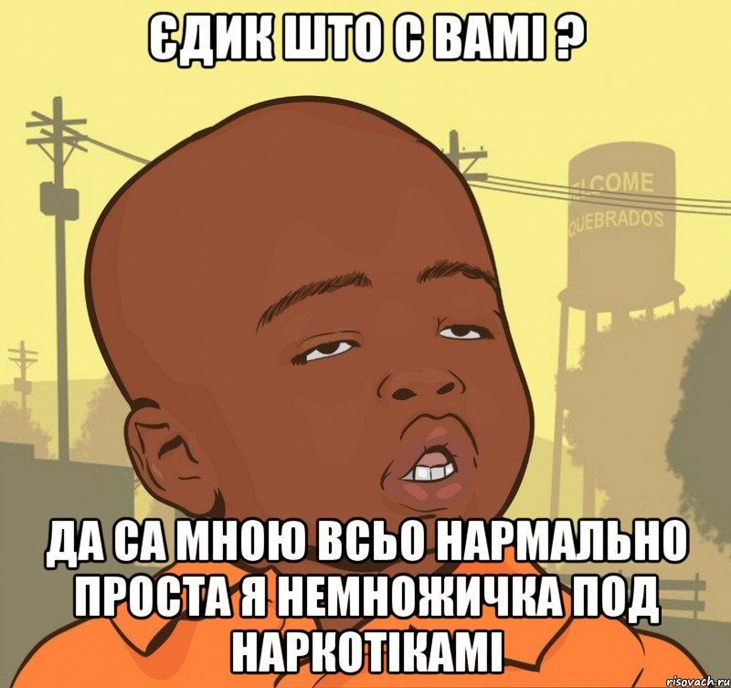 Єдик што с вамі ? Да са мною всьо нармально проста я немножичка под наркотікамі, Мем Пацан наркоман