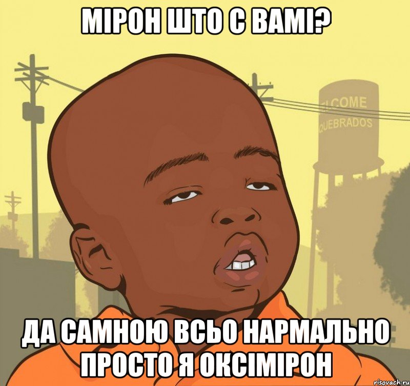 Мірон што с вамі? Да самною всьо нармально просто я Оксімірон, Мем Пацан наркоман