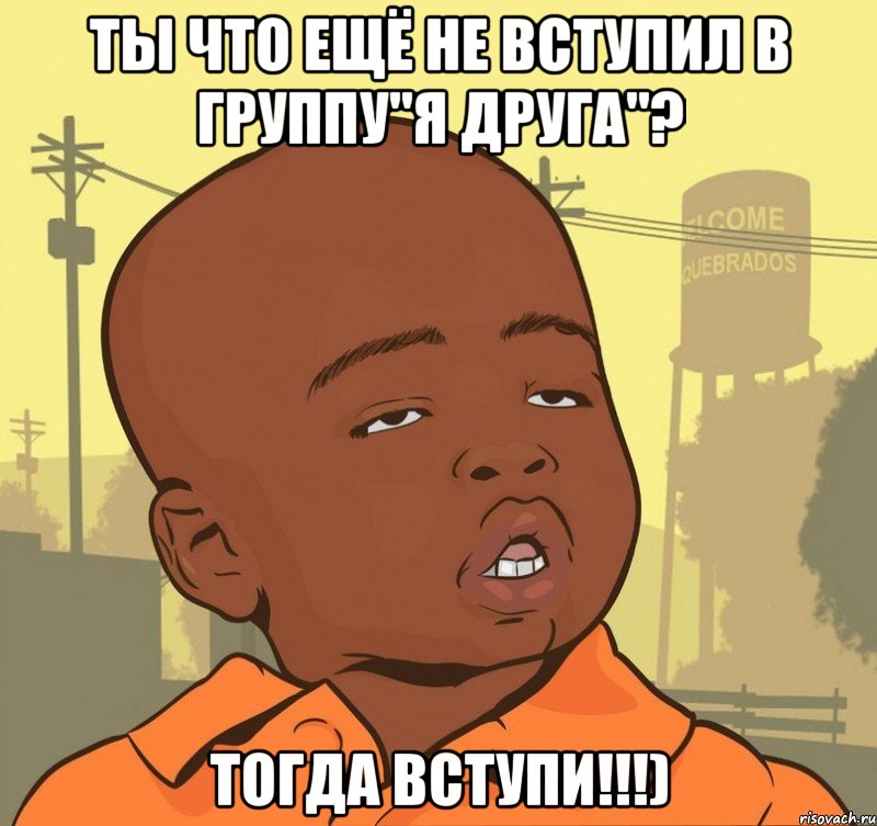 Ты что ещё не вступил в группу"Я друга"? Тогда вступи!!!), Мем Пацан наркоман