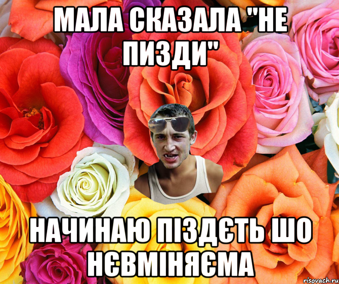 Мала сказала "Не пизди" начинаю піздєть шо нєвміняєма, Мем  пацанчо