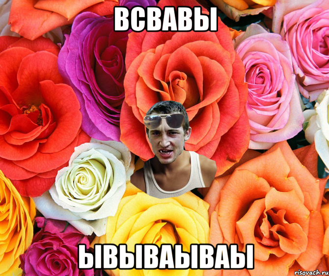 всвавы ывываываы