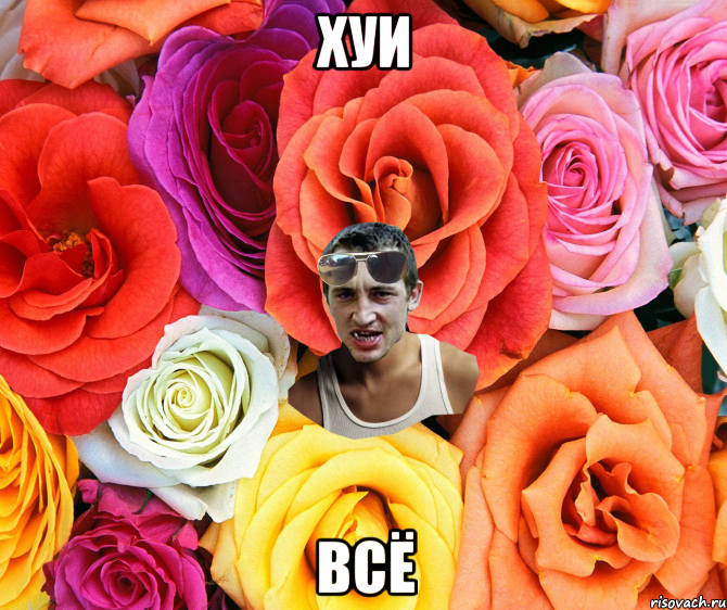 Хуи всё