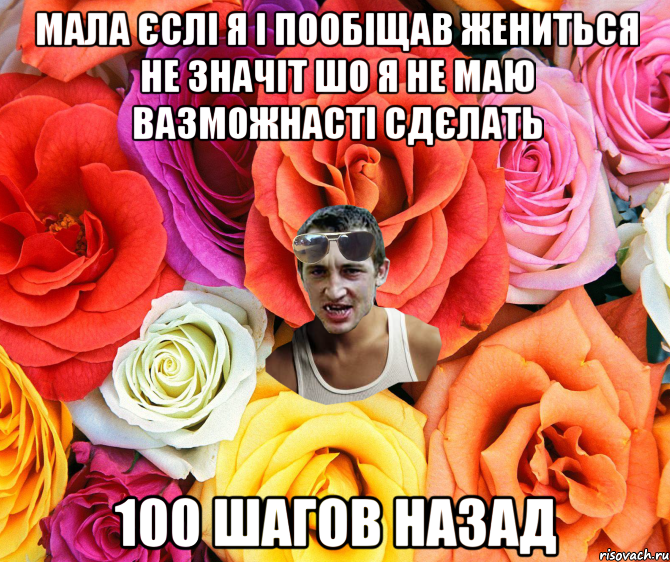 Мала єслі я і пообіщав жениться не значіт шо я не маю вазможнасті сдєлать 100 шагов назад, Мем  пацанчо