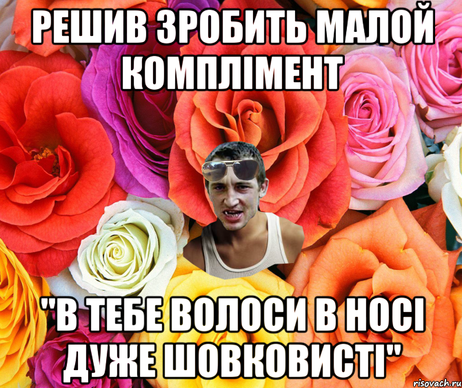 РЕШИВ ЗРОБИТЬ МАЛОЙ КОМПЛІМЕНТ "В ТЕБЕ ВОЛОСИ В НОСІ ДУЖЕ ШОВКОВИСТІ", Мем  пацанчо