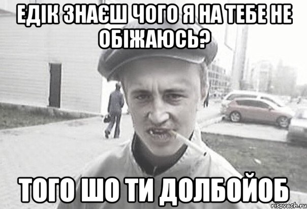 Едік знаєш чого я на тебе не обіжаюсь? Того шо ти долбойоб, Мем Пацанська философия