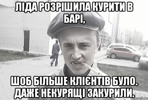 ліда розрішила курити в барі, шоб більше клієнтів було. даже некурящі закурили., Мем Пацанська философия