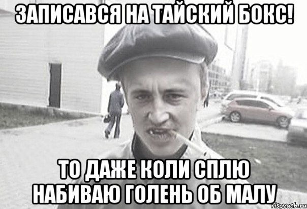 записався на Тайский Бокс! то даже коли сплю набиваю голень об Малу, Мем Пацанська философия