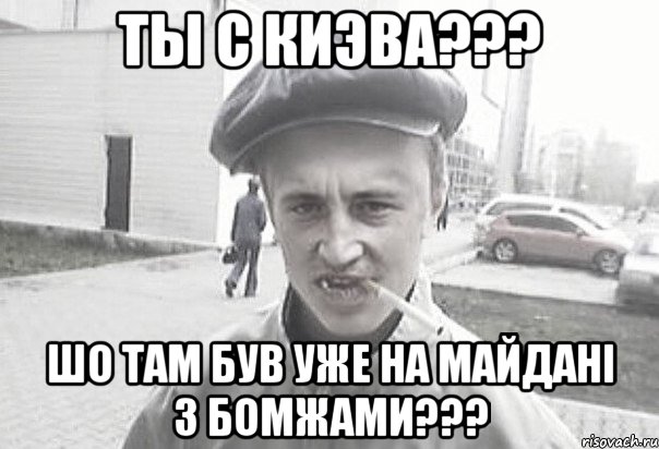 ты с Киэва??? шо там був уже на майдані з бомжами???, Мем Пацанська философия