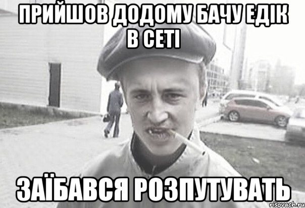 ПРИЙШОВ ДОДОМУ БАЧУ ЕДІК В СЕТІ ЗАЇБАВСЯ РОЗПУТУВАТЬ, Мем Пацанська философия