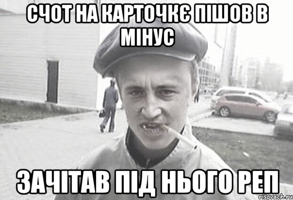 Счот на карточкє пішов в мінус Зачітав під нього реп, Мем Пацанська философия