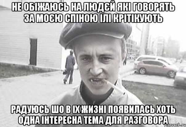 НЕ ОБІЖАЮСЬ НА ЛЮДЄЙ ЯКІ ГОВОРЯТЬ ЗА МОЄЮ СПІНОЮ ІЛІ КРІТІкУЮТЬ РАДУЮСЬ ШО В ІХ ЖИЗНІ ПОЯВИЛАСЬ ХОТЬ ОДНА ІНТЕРЕСНА ТЕМА ДЛЯ РАЗГОВОРА, Мем Пацанська философия