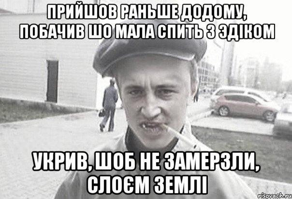 Прийшов раньше додому, побачив шо мала спить з Эдіком укрив, шоб не замерзли, слоєм землі, Мем Пацанська философия