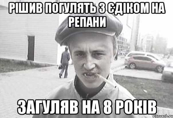 Рішив погулять з Єдіком на репани Загуляв на 8 років, Мем Пацанська философия