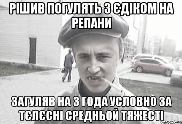 Рішив погулять з Єдіком на репани Загуляв на 3 года условно за тєлєсні средньой тяжесті, Мем Пацанська философия