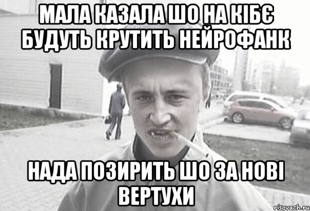 МАЛА КАЗАЛА ШО НА КІБЄ БУДУТЬ КРУТИТЬ НЕЙРОФАНК НАДА ПОЗИРИТЬ ШО ЗА НОВІ ВЕРТУХИ, Мем Пацанська философия