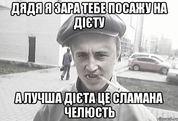 Дядя я зара тебе посажу на дієту А лучша дієта це сламана челюсть, Мем Пацанська философия