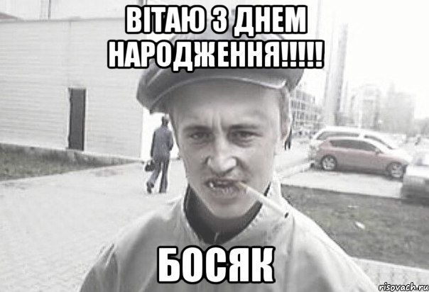 Вітаю З днем Народження!!!!! босяк, Мем Пацанська философия