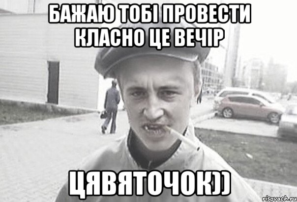 бажаю тобі провести класно це вечір цявяточок)), Мем Пацанська философия