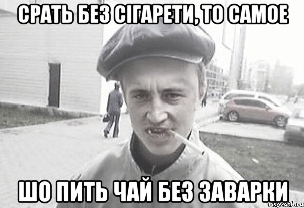 Срать без сігарети, то самое шо пить чай без заварки, Мем Пацанська философия