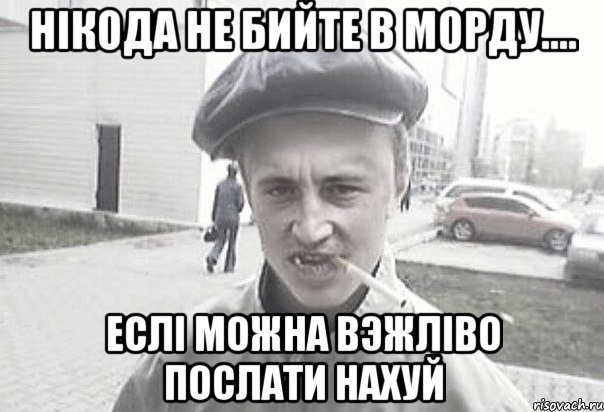 НІКОДА НЕ БИЙТЕ В МОРДУ.... ЕСЛІ МОЖНА ВЭЖЛІВО ПОСЛАТИ НАХУЙ, Мем Пацанська философия