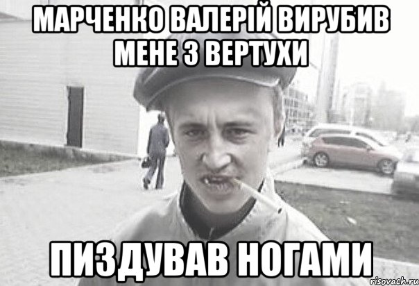 МАрченко валерій вирубив мене з вертухи Пиздував ногами, Мем Пацанська философия