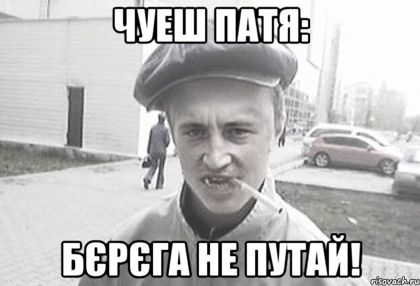 Чуеш Патя: Бєрєга не путай!, Мем Пацанська философия