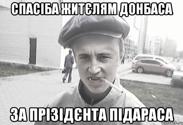 Спасіба житєлям Донбаса за прізідєнта підараса, Мем Пацанська философия