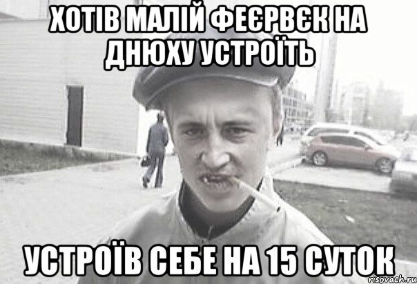 хотів малій феєрвєк на днюху устроїть устроїв себе на 15 суток, Мем Пацанська философия