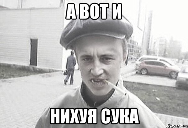 А вот и нихуя сука, Мем Пацанська философия