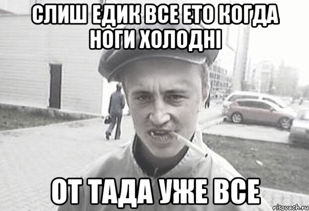 Слиш Едик все ето когда ноги холодні от тада уже все, Мем Пацанська философия