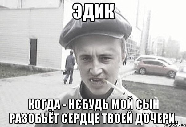 Эдик Когда - нєбудь мой сын разобьёт сердце твоей дочери., Мем Пацанська философия