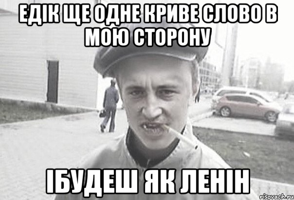 Едік ще одне криве слово в мою сторону ібудеш як Ленін, Мем Пацанська философия