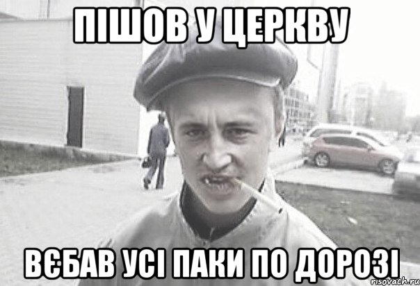 пішов у церкву вєбав усі паки по дорозі, Мем Пацанська философия