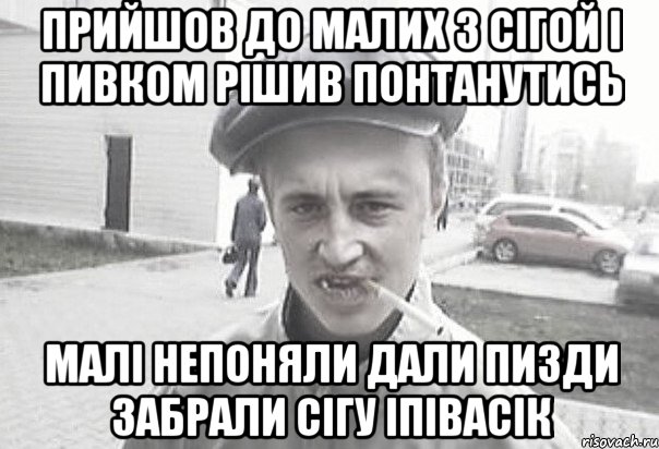 Прийшов до малих з сігой і пивком рішив понтанутись Малі непоняли дали пизди забрали сігу іпівасік, Мем Пацанська философия