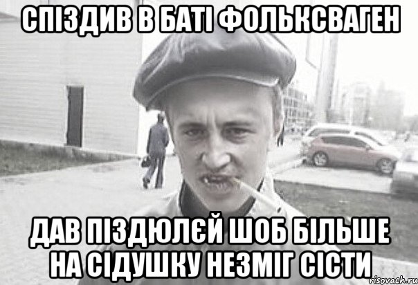 СПІЗДИВ В БАТІ ФОЛЬКСВАГЕН ДАВ ПІЗДЮЛЄЙ ШОБ БІЛЬШЕ НА СІДУШКУ НЕЗМІГ СІСТИ, Мем Пацанська философия