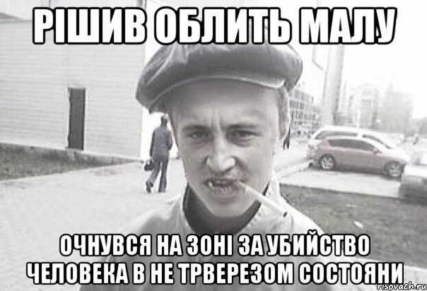 Рішив облить малу Очнувся на зоні за убийство человека в не трверезом состояни, Мем Пацанська философия