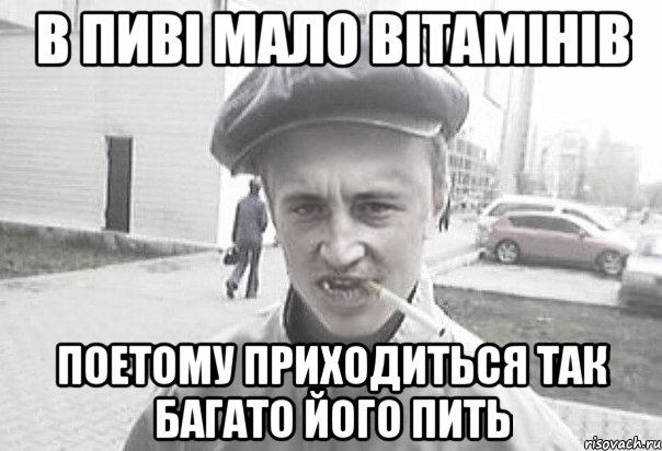 в пиві мало вітамінів поетому приходиться так багато його пить, Мем Пацанська философия