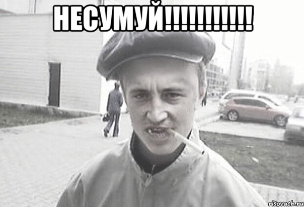 несумуй!!!!!!!!!!! , Мем Пацанська философия