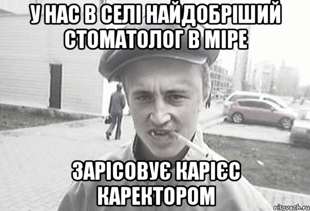 У нас в селі найдобріший стоматолог в міре зарісовує карієс каректором, Мем Пацанська философия