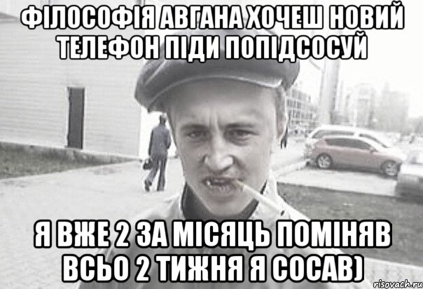 Філософія Авгана хочеш новий телефон піди попідсосуй я вже 2 за місяць поміняв всьо 2 тижня я сосав), Мем Пацанська философия