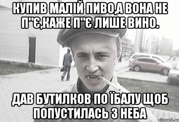 Купив малій пиво,а вона не п"є,каже п"є лише вино. Дав бутилков по їбалу щоб попустилась з неба, Мем Пацанська философия