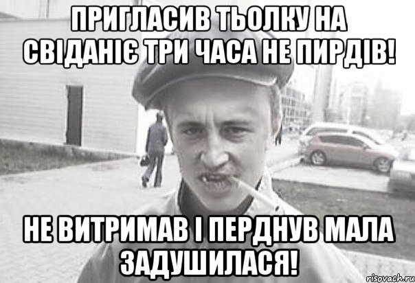 пригласив тьолку на свіданіє три часа не пирдів! не витримав і перднув мала задушилася!, Мем Пацанська философия