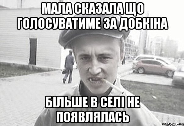 мала сказала що голосуватиме за добкіна більше в селі не появлялась, Мем Пацанська философия