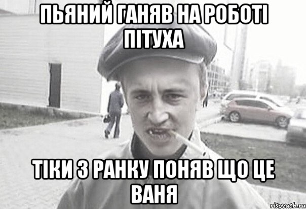 пьяний ганяв на роботi пiтуха тiки з ранку поняв що це ваня, Мем Пацанська философия