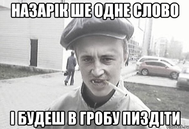 Назарік ше одне слово і будеш в гробу пиздіти, Мем Пацанська философия