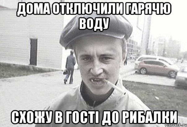 дома отключили гарячю воду схожу в гості до Рибалки, Мем Пацанська философия