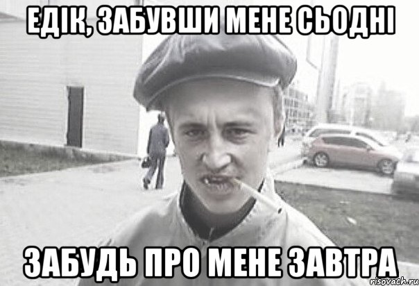 ЕДІК, ЗАБУВШИ МЕНЕ СЬОДНІ ЗАБУДЬ ПРО МЕНЕ ЗАВТРА, Мем Пацанська философия